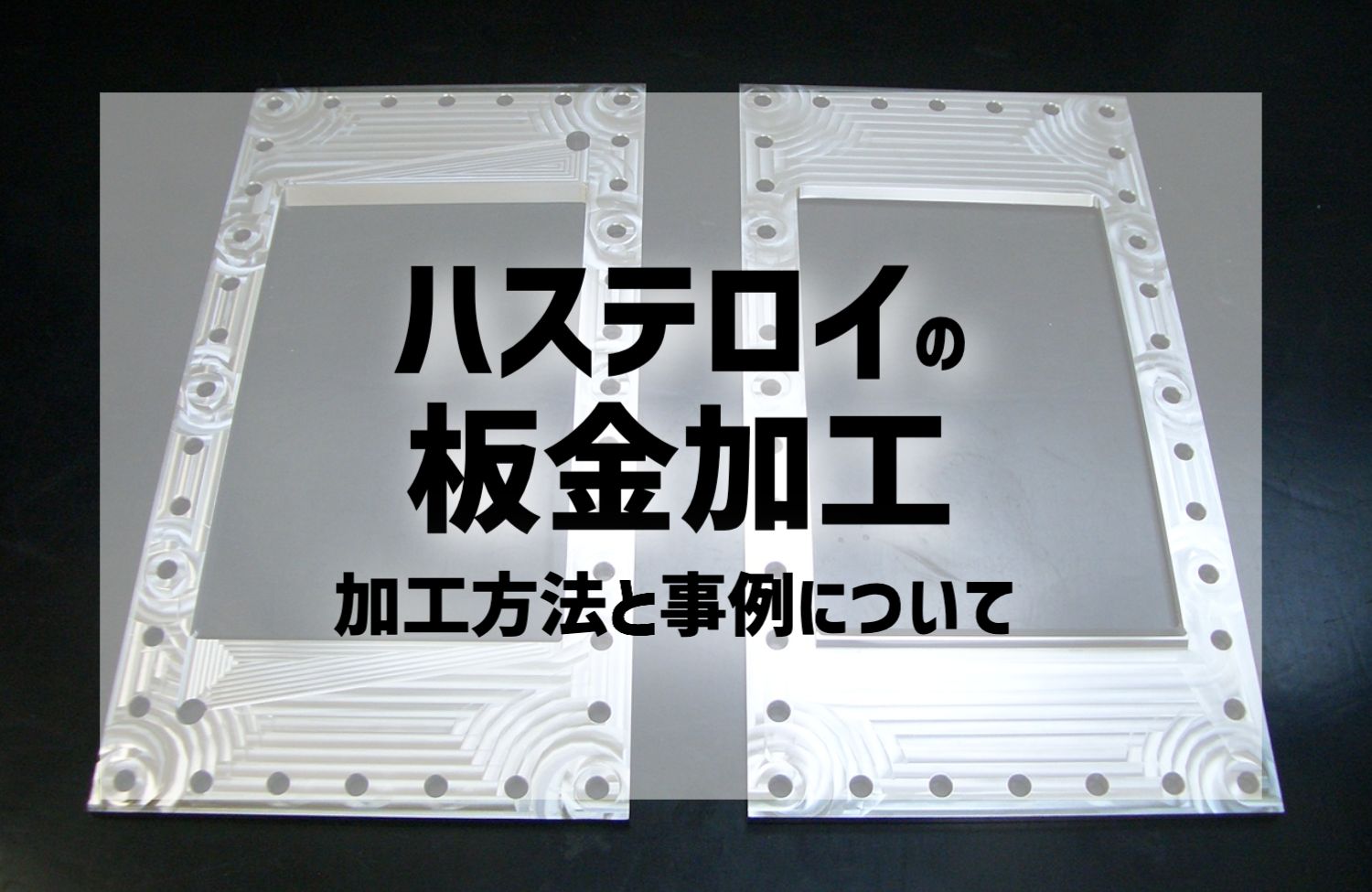 ハステロイの板金加工｜加工方法と事例について | 株式会社新進