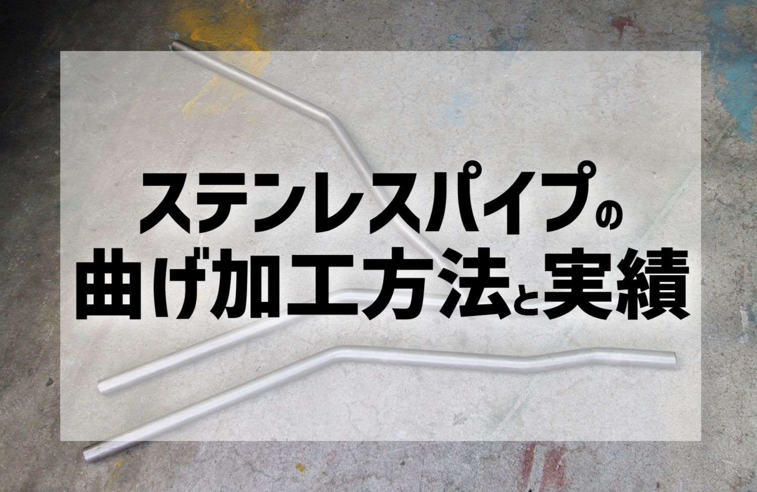 ステンレスパイプの曲げ加工方法と実績 | 株式会社新進