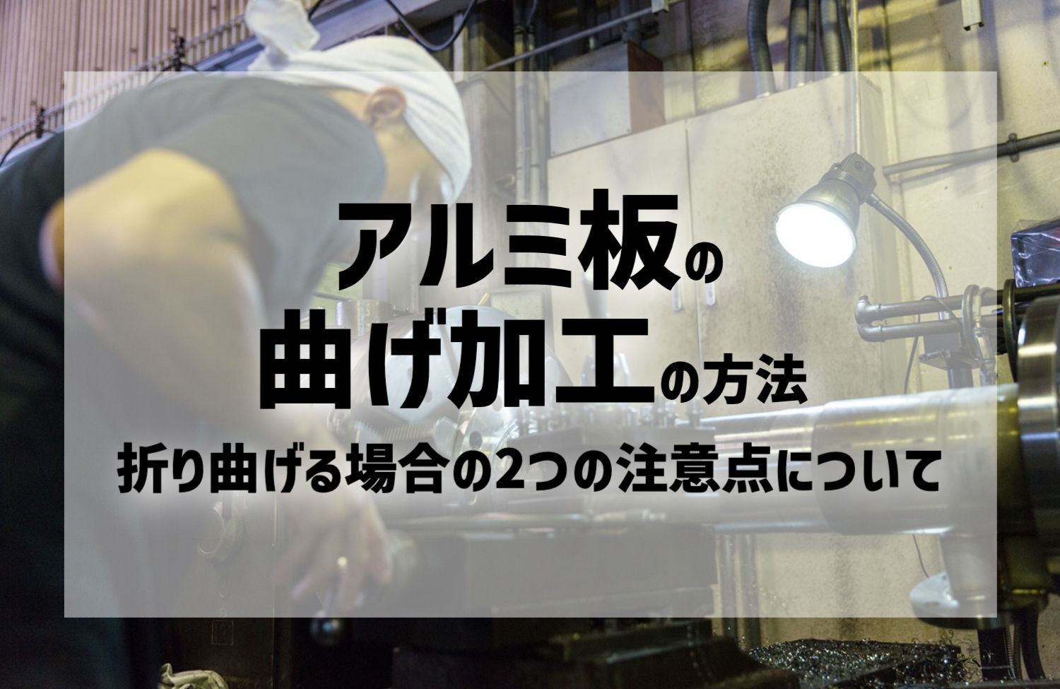 アルミ板の曲げ加工の方法｜折り曲げる場合の2つの注意点について 