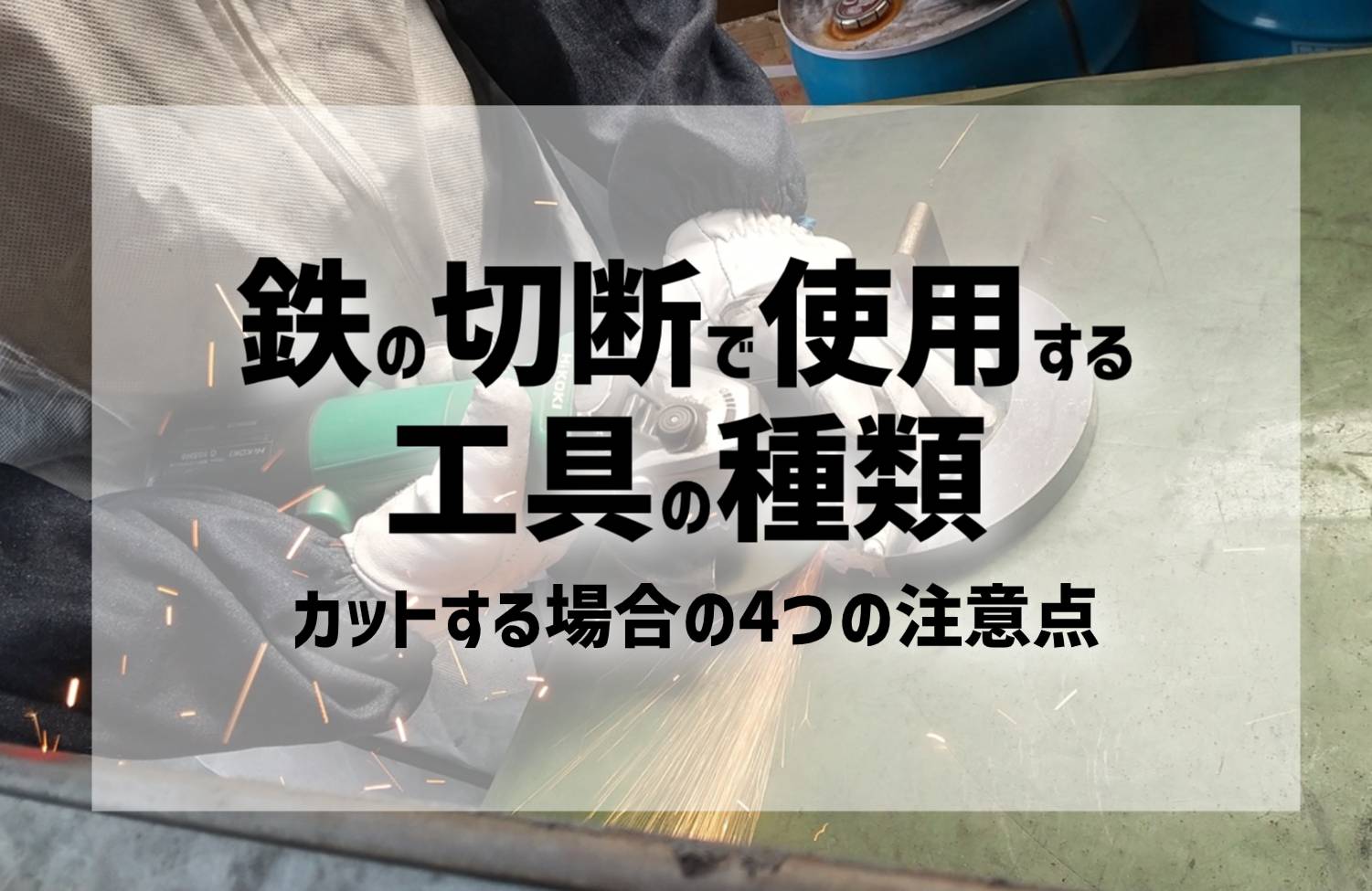 鉄の切断で使用する工具の種類｜カットする場合の4つの注意点 | 株式会社新進