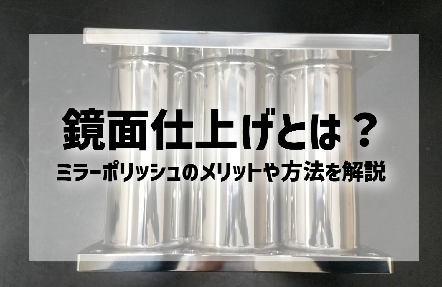 鏡面仕上げとは？｜ミラーポリッシュのメリットや方法を解説 | 株式 