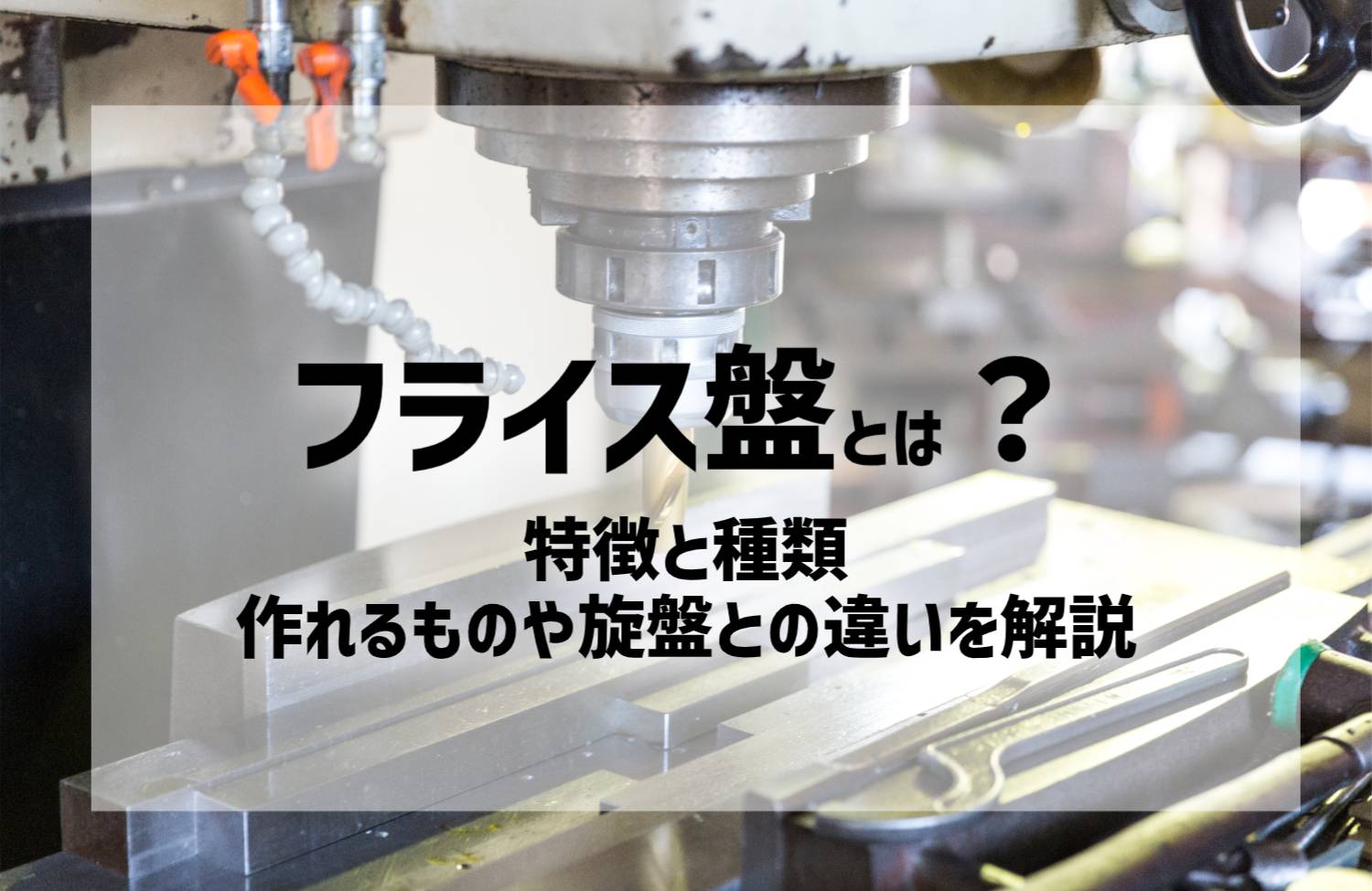 フライス盤とは｜特徴と種類、作れるものや旋盤との違いを解説 | 株式 