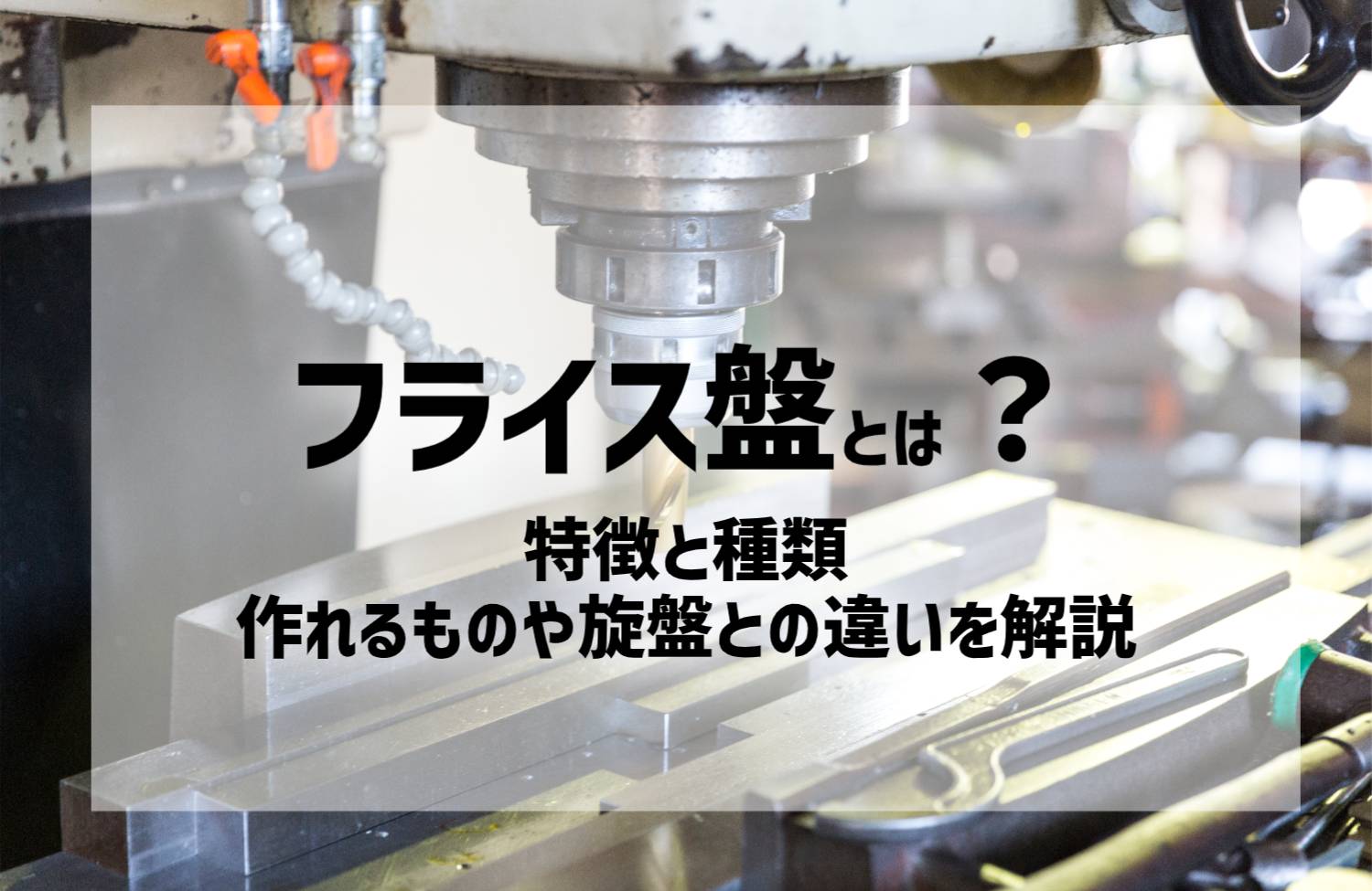 フライス盤とは｜特徴と種類、作れるものや旋盤との違いを解説 | 株式会社新進