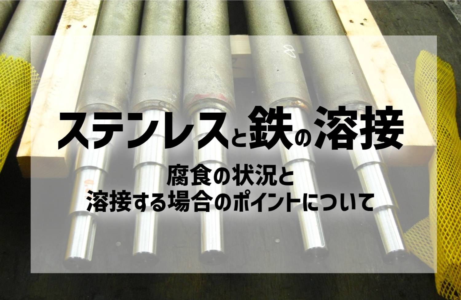 アルミ・ステンレス・鉄の溶接致します！ アルミとステンレスの溶接が難しい2つの理由｜具体的な接合方法を解説