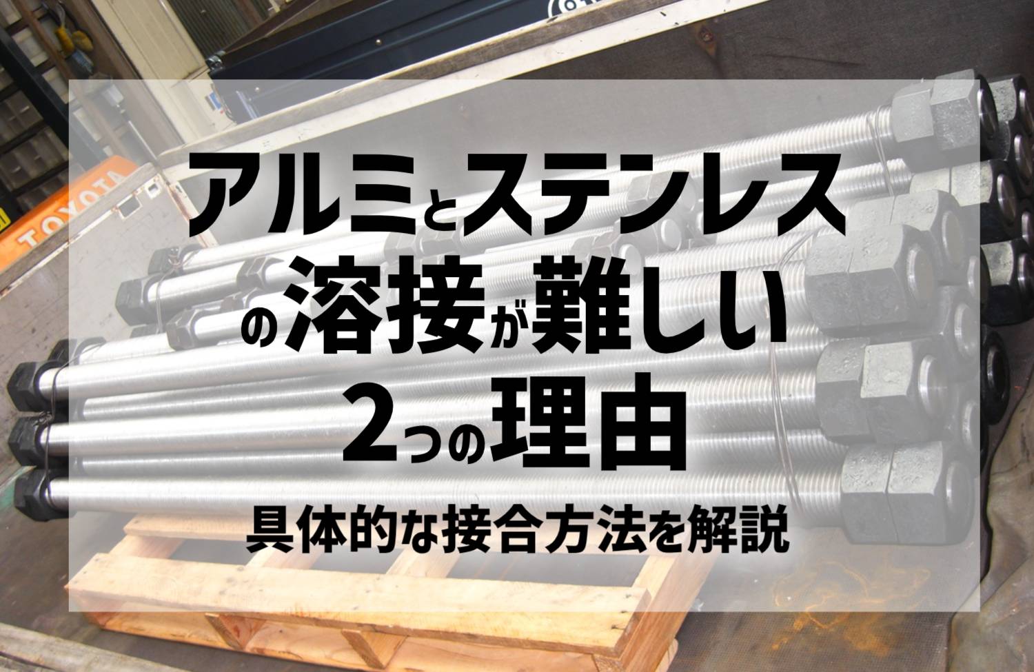 アルミ・ステンレス・鉄の溶接致します！ アルミとステンレスの溶接が難しい2つの理由｜具体的な接合方法を解説