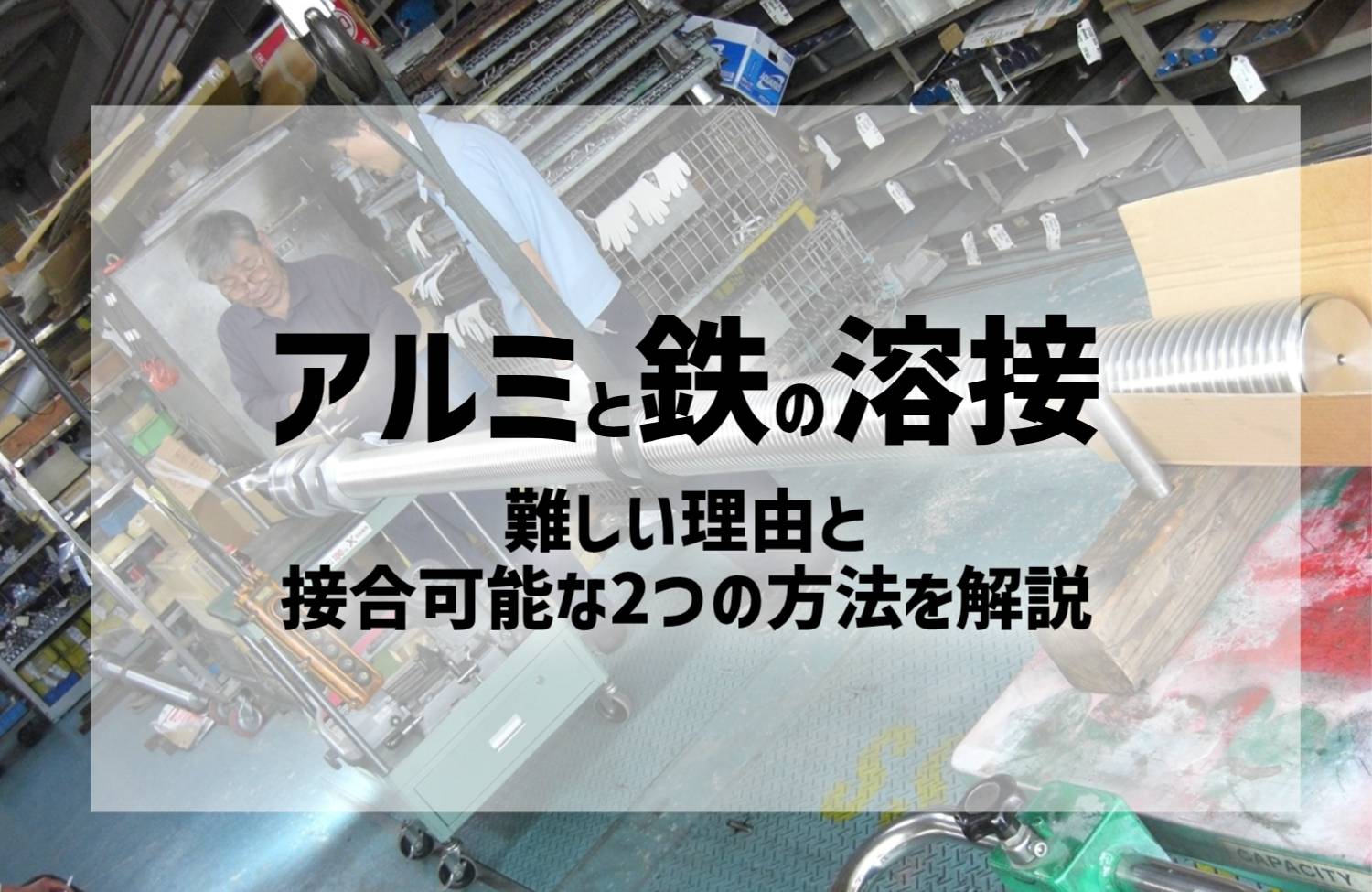 アルミと鉄の溶接｜難しい理由と接合可能な2つの方法を解説 | 株式会社新進
