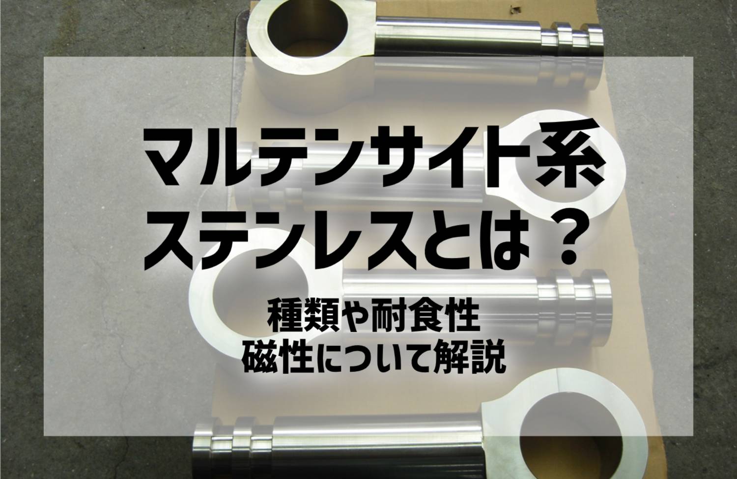 マルテンサイト系ステンレスとは？｜種類や耐食性、磁性について解説