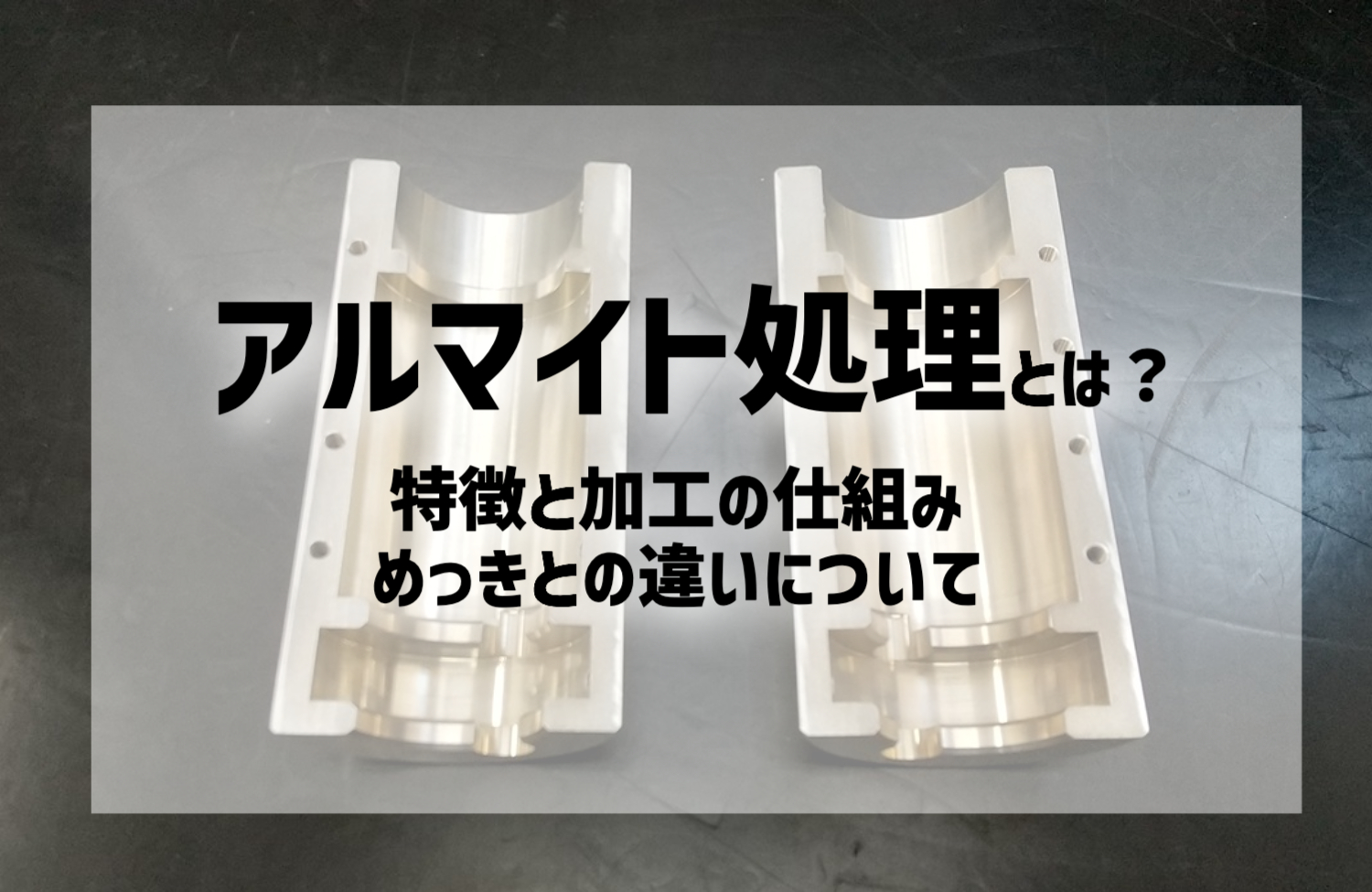 アルマイト処理とは｜特徴と加工の仕組み、めっきとの違いについて | 株式会社新進